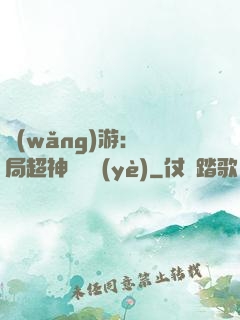 網(wǎng)游：開局超神級職業(yè)