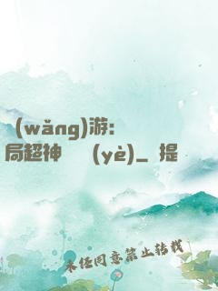 網(wǎng)游：開局超神級職業(yè)
