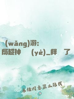 網(wǎng)游：開局超神級職業(yè)