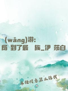 網(wǎng)游：開局選到了最強種族