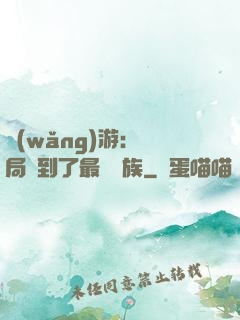 網(wǎng)游：開局選到了最強種族