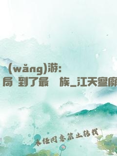 網(wǎng)游：開局選到了最強種族