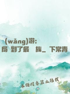 網(wǎng)游：開局選到了最強種族