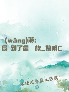 網(wǎng)游：開局選到了最強種族