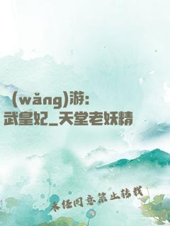 網(wǎng)游：靈武皇妃