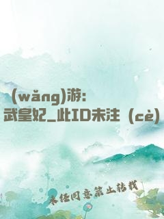網(wǎng)游：靈武皇妃