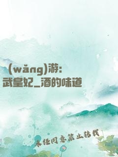 網(wǎng)游：靈武皇妃