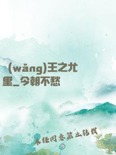網(wǎng)王之尤里