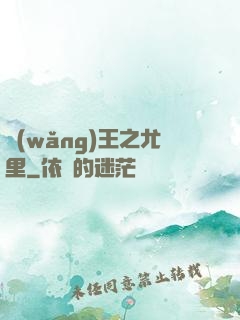 網(wǎng)王之尤里
