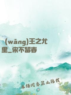 網(wǎng)王之尤里