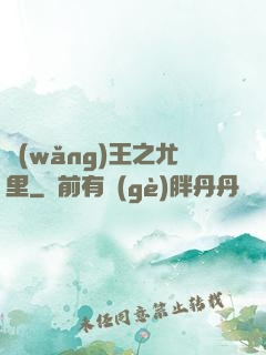 網(wǎng)王之尤里