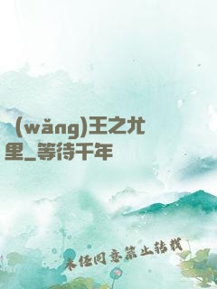 網(wǎng)王之尤里