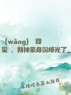 網(wǎng)紅攔路采訪，我神豪身份曝光了
