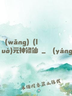 網(wǎng)絡(luò)元神修仙記