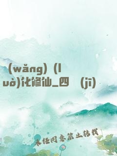 網(wǎng)絡(luò)化修仙