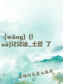 網(wǎng)絡(luò)化修仙
