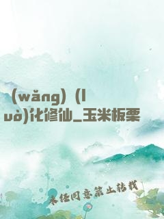 網(wǎng)絡(luò)化修仙