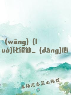 網(wǎng)絡(luò)化修仙
