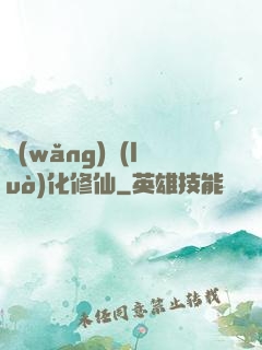 網(wǎng)絡(luò)化修仙