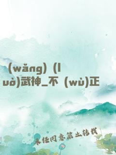 網(wǎng)絡(luò)武神
