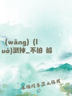 網(wǎng)絡(luò)武神