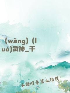 網(wǎng)絡(luò)武神