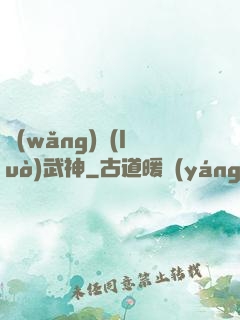 網(wǎng)絡(luò)武神