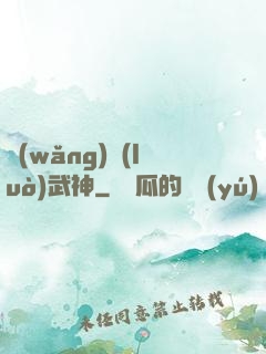網(wǎng)絡(luò)武神