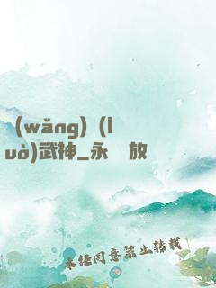 網(wǎng)絡(luò)武神