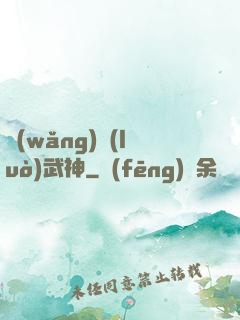 網(wǎng)絡(luò)武神