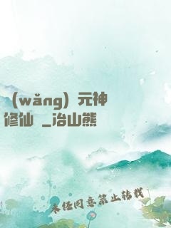 網(wǎng)絡元神修仙記