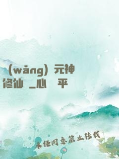 網(wǎng)絡元神修仙記