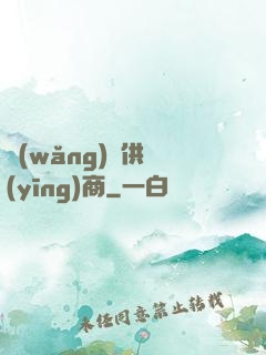 網(wǎng)貨供應(yīng)商