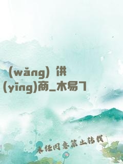 網(wǎng)貨供應(yīng)商