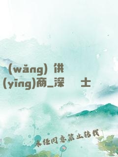 網(wǎng)貨供應(yīng)商