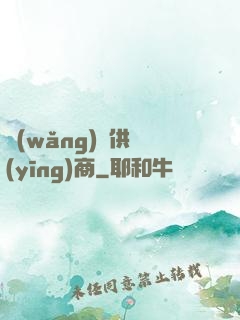 網(wǎng)貨供應(yīng)商