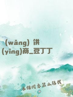 網(wǎng)貨供應(yīng)商