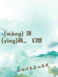 網(wǎng)貨供應(yīng)商