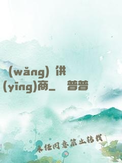 網(wǎng)貨供應(yīng)商