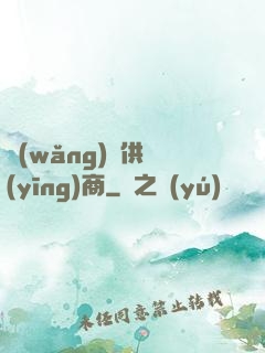 網(wǎng)貨供應(yīng)商