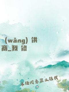 網(wǎng)貨供應商