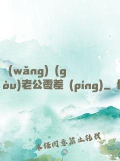 網(wǎng)購(gòu)老公零差評(píng)