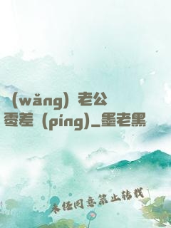 網(wǎng)購老公零差評(píng)