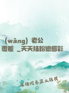 網(wǎng)購老公零差評