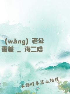 網(wǎng)購老公零差評