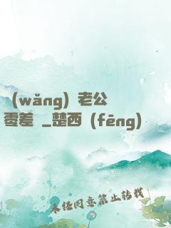 網(wǎng)購老公零差評