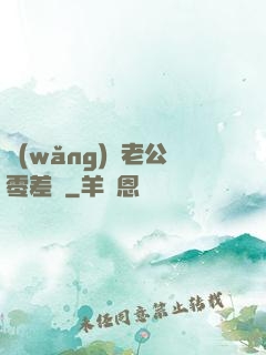 網(wǎng)購老公零差評
