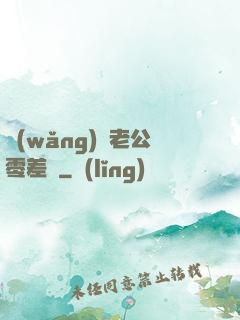 網(wǎng)購老公零差評