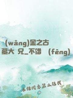 網(wǎng)金之古墓大師兄