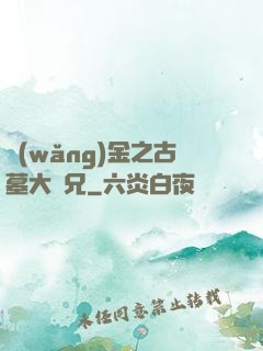 網(wǎng)金之古墓大師兄
